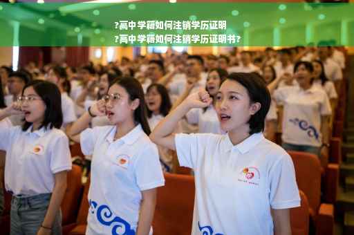 ?高中学籍如何注销学历证明
?高中学籍如何注销学历证明书?