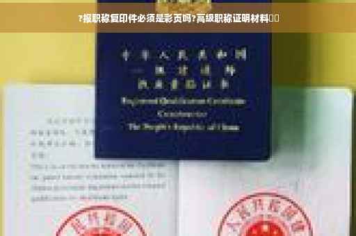 ?报职称复印件必须是彩页吗?高级职称证明材料⚡️