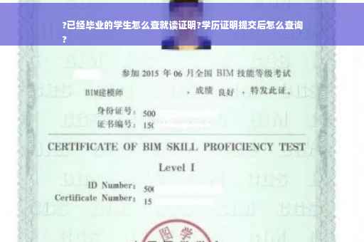 ?已经毕业的学生怎么查就读证明?学历证明提交后怎么查询
?