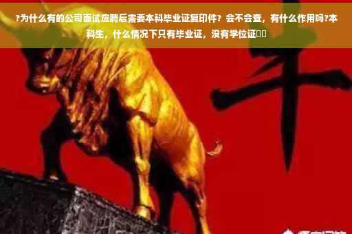 ?为什么有的公司面试应聘后需要本科毕业证复印件？会不会查，有什么作用吗?本科生，什么情况下只有毕业证，没有学位证⚡️