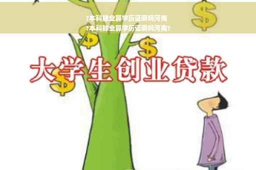 ?本科肄业算学历证明吗河南
?本科肄业算学历证明吗河南?