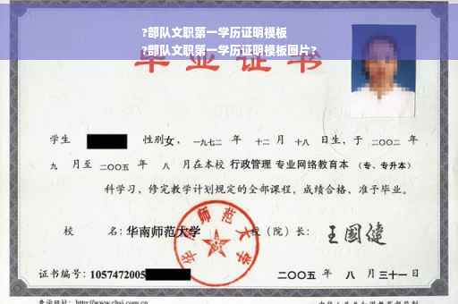 ?部队文职第一学历证明模板
?部队文职第一学历证明模板图片?