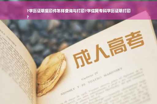 ?学历证明复印件怎样查询与打印?学信网专科学历证明打印
?