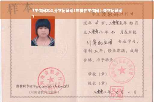 ?学信网怎么开学历证明?怎样在学信网上查学历证明
?