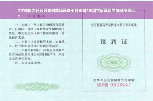 ?学信网为什么只查到本科证查不到专科?专科学历证明学信网没显示
?