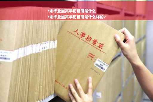 ?未毕业最高学历证明是什么
?未毕业最高学历证明是什么样的?