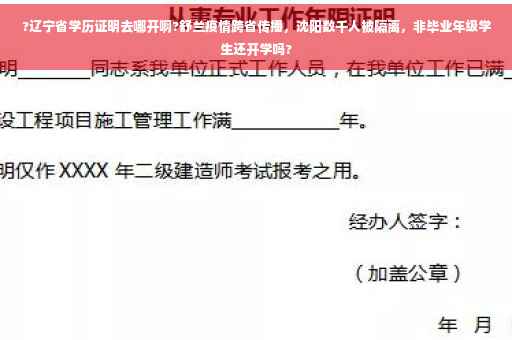 ?辽宁省学历证明去哪开啊?舒兰疫情跨省传播，沈阳数千人被隔离，非毕业年级学生还开学吗?