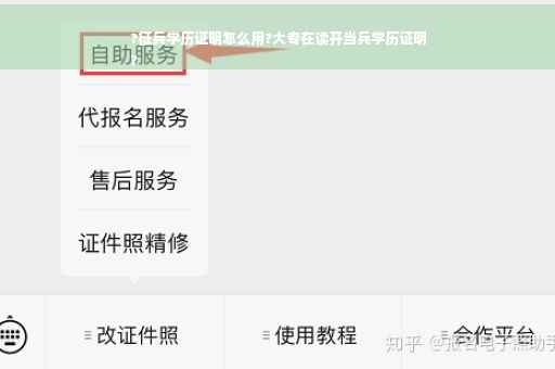 ?征兵学历证明怎么用?大专在读开当兵学历证明
?