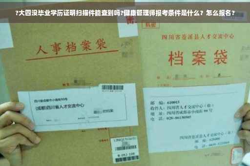 ?大四没毕业学历证明扫描件能查到吗?健康管理师报考条件是什么？怎么报名?