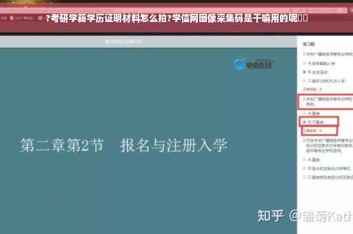 ?考研学籍学历证明材料怎么拍?学信网图像采集码是干嘛用的呢⚡️