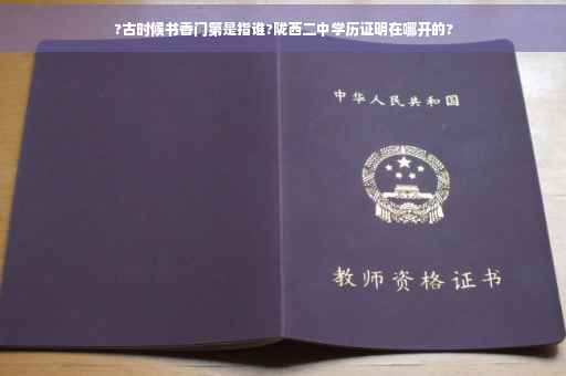 ?古时候书香门第是指谁?陇西二中学历证明在哪开的?