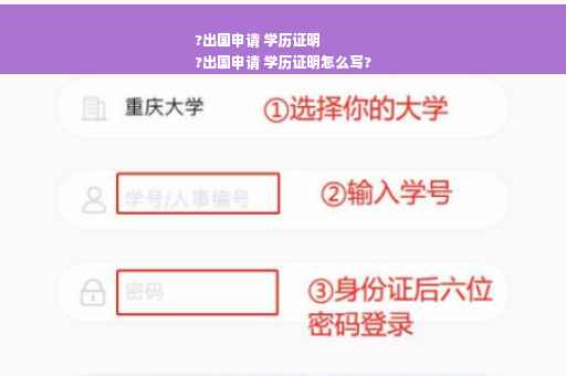 ?出国申请 学历证明
?出国申请 学历证明怎么写?