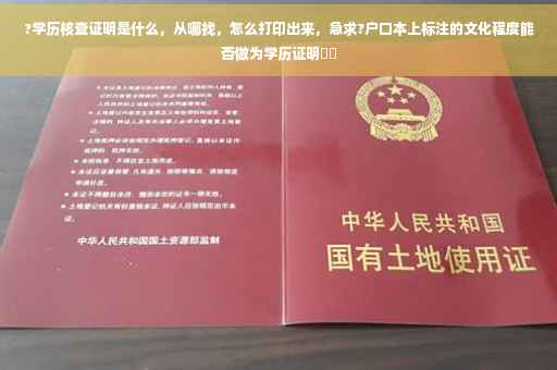 ?学历核查证明是什么，从哪找，怎么打印出来，急求?户口本上标注的文化程度能否做为学历证明⚡️