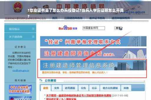 ?毕业证书丢了怎么办兵役登记?当兵人学历证明怎么开具
?