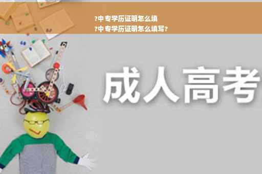 ?中专学历证明怎么填
?中专学历证明怎么填写?