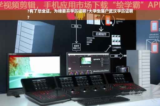 ?有了毕业证，为啥要开学历证明?大学生落户武汉学历证明
?