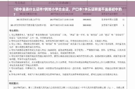 ?初中需要什么证件?例如小学毕业证，户口本?学历证明需不需要初中的
?