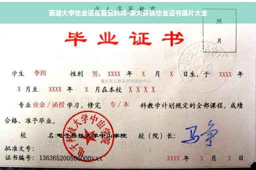 西湖大学毕业证是复旦的吗-浙大环境毕业证书图片大全