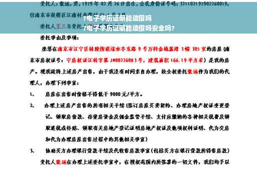 ?电子学历证明能造假吗
?电子学历证明能造假吗安全吗? ?电子学历证明能造假吗
?电子学历证明能造假吗安全吗?