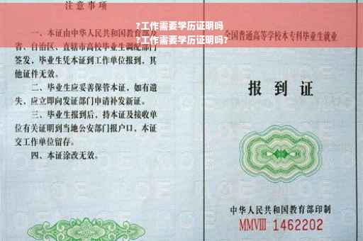 ?工作需要学历证明吗
?工作需要学历证明吗?