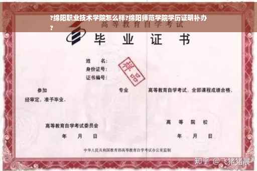?绵阳职业技术学院怎么样?绵阳师范学院学历证明补办
?