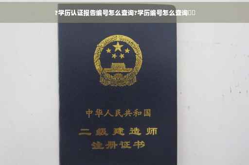 ?学历认证报告编号怎么查询?学历编号怎么查询⚡️