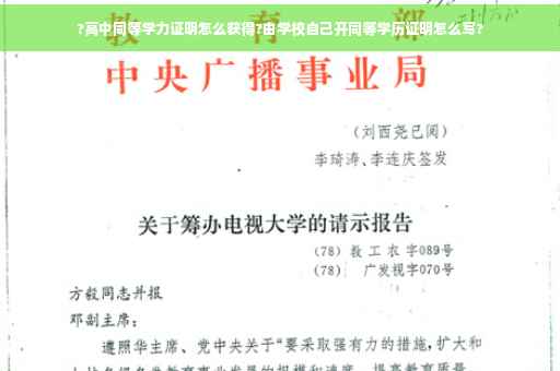 ?高中同等学力证明怎么获得?由学校自己开同等学历证明怎么写?