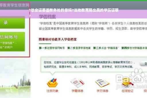?毕业证要盖教务处的章吗?当地教育局出具的学历证明
?