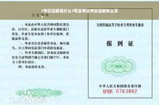 ?学历证明是什么?司法考试学历证明怎么写
?