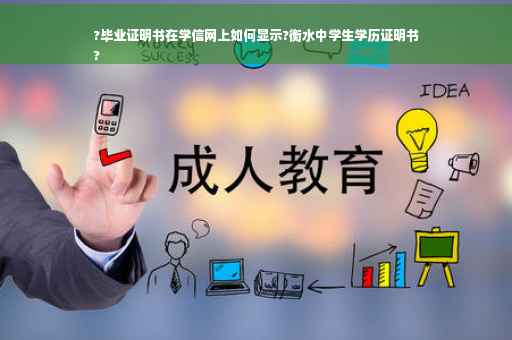 ?毕业证明书在学信网上如何显示?衡水中学生学历证明书
?