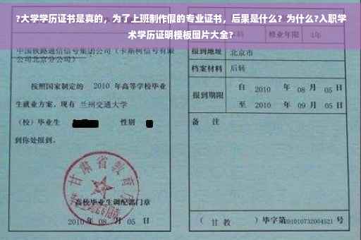 ?大学学历证书是真的，为了上班制作假的专业证书，后果是什么？为什么?入职学术学历证明模板图片大全?