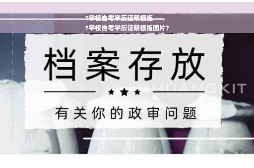 ?学校自考学历证明模板
?学校自考学历证明模板图片?