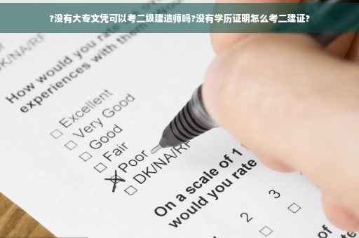 ?没有大专文凭可以考二级建造师吗?没有学历证明怎么考二建证?