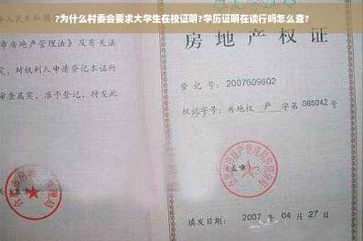 ?为什么村委会要求大学生在校证明?学历证明在读行吗怎么查?