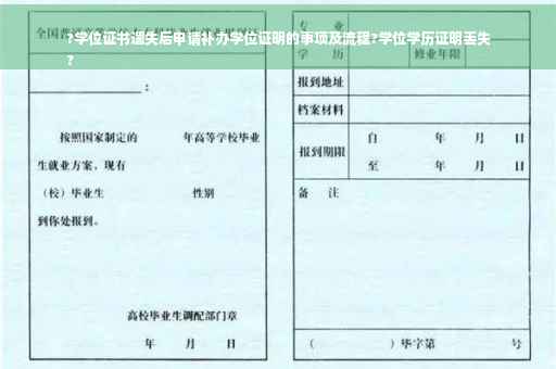 ?学位证书遗失后申请补办学位证明的事项及流程?学位学历证明丢失
?