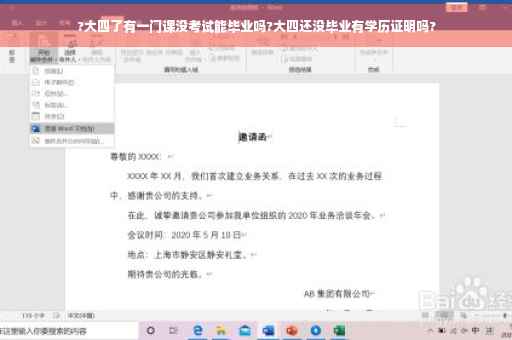 ?大四了有一门课没考试能毕业吗?大四还没毕业有学历证明吗?