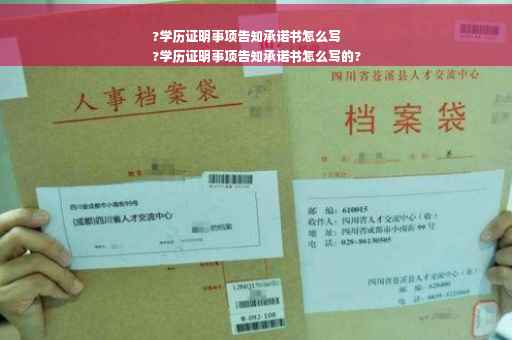 ?学历证明事项告知承诺书怎么写
?学历证明事项告知承诺书怎么写的?