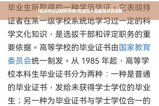 ?征兵学历证明好开吗?在校生入伍取得学历证明
?