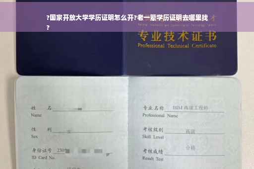 ?国家开放大学学历证明怎么开?老一辈学历证明去哪里找
?