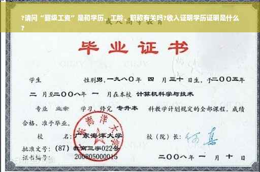 ?请问“薪级工资”是和学历、工龄、职称有关吗?收入证明学历证明是什么
?