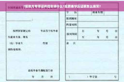 ?报地方专项证件信息填什么?应聘表学历证明怎么填写?
