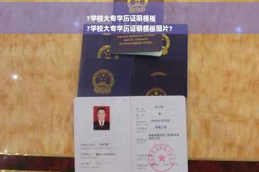 ?学校大专学历证明模板
?学校大专学历证明模板图片?