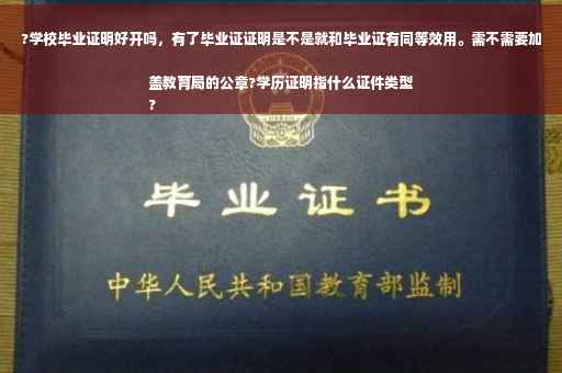 ?学校毕业证明好开吗，有了毕业证证明是不是就和毕业证有同等效用。需不需要加盖教育局的公章?学历证明指什么证件类型
?