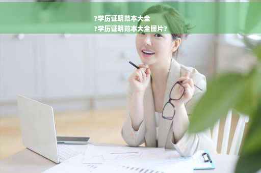 ?学历证明范本大全
?学历证明范本大全图片?