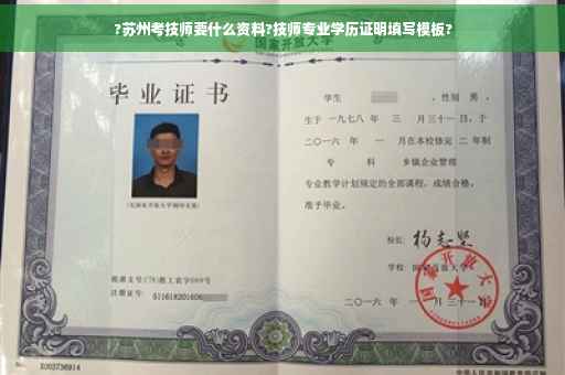 ?苏州考技师要什么资料?技师专业学历证明填写模板?