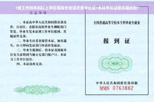 ?找工作时本科以上学历是指毕业证还是学位证?本科学历证明在哪找到?