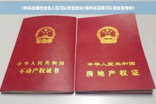 ?本科应届毕业生入伍可以考军校吗?用学历证明可以参加军考吗?