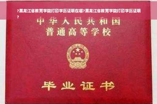 ?黑龙江省教育学院打印学历证明在哪?黑龙江省教育学院打印学历证明
?