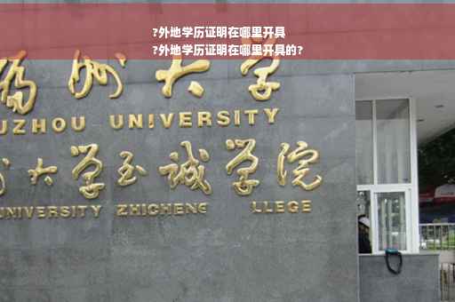 ?外地学历证明在哪里开具
?外地学历证明在哪里开具的?