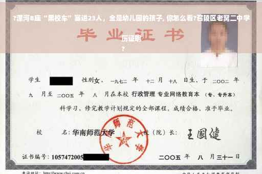 ?漯河8座“黑校车”塞进23人,全是幼儿园的孩子, 你怎么看?召陵区老窝二中学历证明
? ?漯河8座“黑校车”塞进23人,全是幼儿园的孩子, 你怎么看?召陵区老窝二中学历证明
?